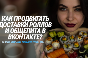 919 пот. клиентов по 65 рублей в воронку Суши SELL в Ханты - Мансийске с помощью таргета вконтакте, конверсия в заказ 30% + рекомендации как продвигаться общепиту