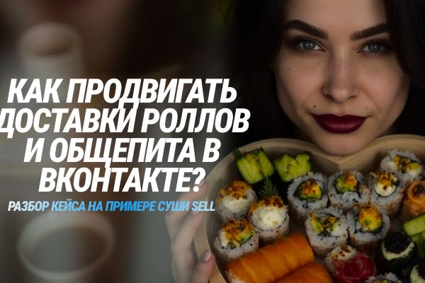 919 пот. клиентов по 65 рублей в воронку Суши SELL в Ханты - Мансийске с помощью таргета вконтакте, конверсия в заказ 30% + рекомендации как продвигаться общепиту