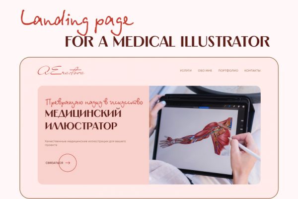 Landing page для медицинского иллюстратора