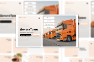 Сайт для транспортной компании ДельтаТранс
