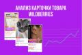 Анализ карточек товара на Wildberries