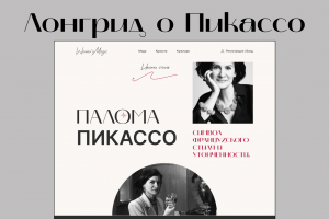 Лонгрид для модного журнала