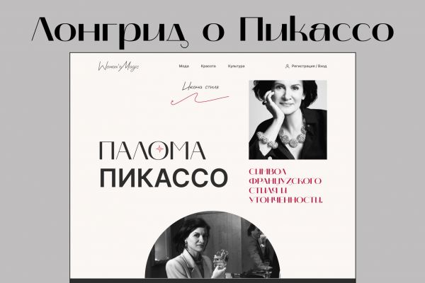 Лонгрид для модного журнала