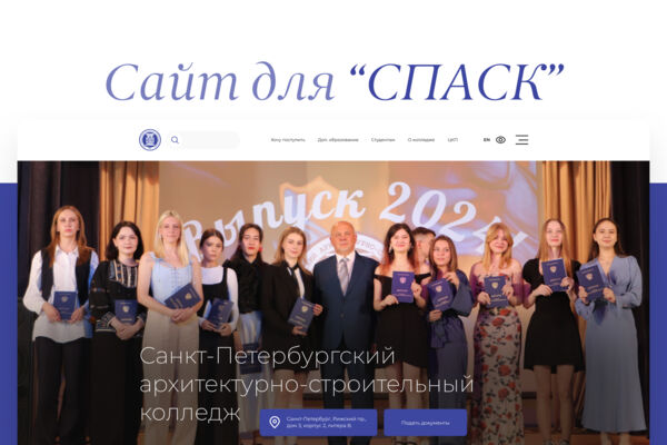 Дизайн сайта для колледжа СПАСК