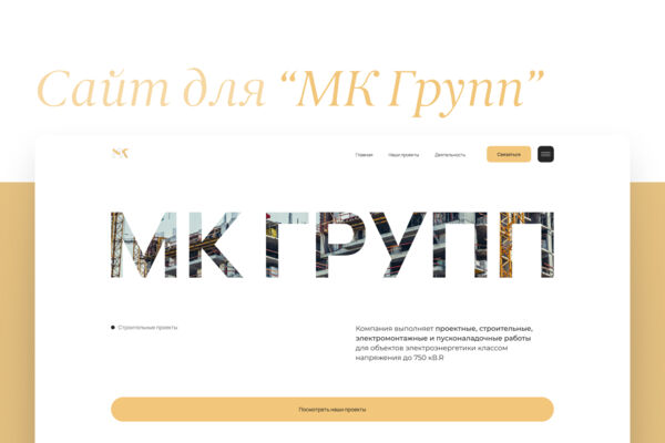 Дизайн сайта для МК ГРУПП