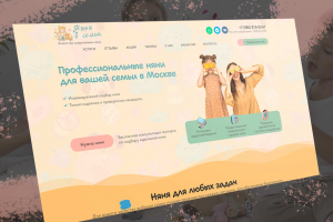 Лендинг для агентства нянь