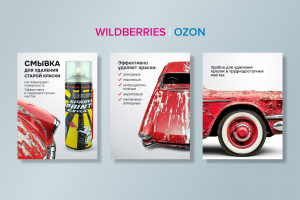 Разработка дизайна карточки товара для смывки краски