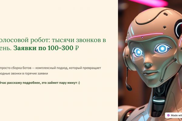 Голосовой робот. Лиды по 150-300 рублей!
