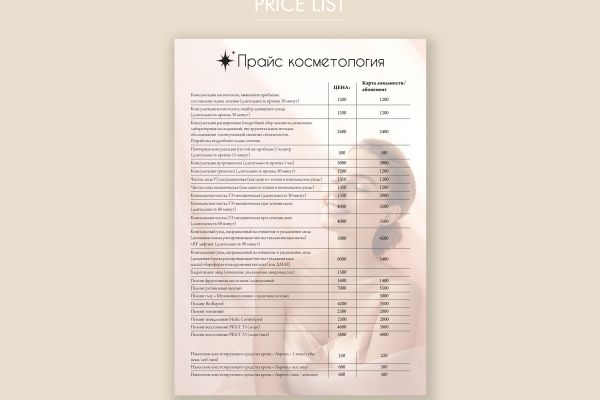 Прайс для салона косметологии