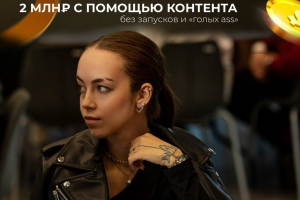 Привели эксперту клиента на чек 2 млн₽ с помощью контента