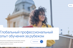 Профессиональный опыт обучения за рубежом.