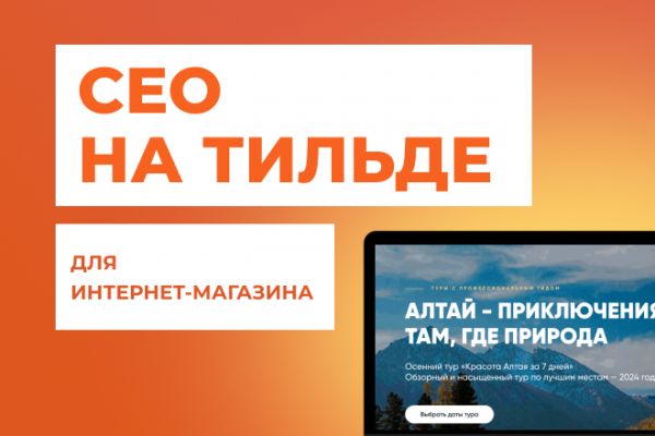 Внутренняя СЕО оптимизация интернет-магазина на Тильде