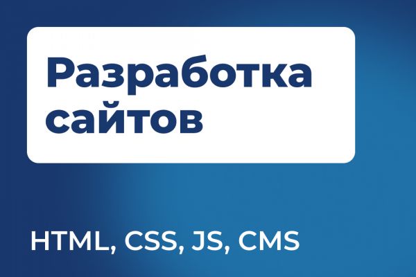 Разработка сайтов