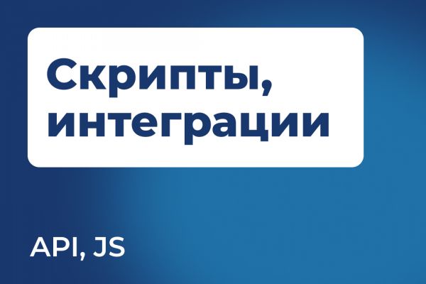 Разработка скриптов