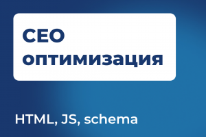 СЕО оптимизация сайта