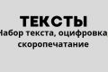 Набор текста. Скоропечатание.
