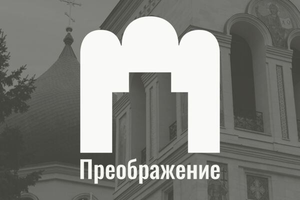 Логотип Преображение