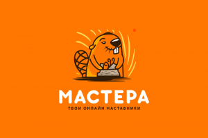 Мастера — онлайн наставники