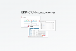ERP\CRM-приложения