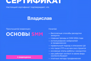 Сертификат “Основы SMM”