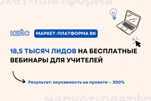 Кейс: 18,5 тысяч лидов на бесплатные вебинары для учителей