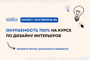 Кейс: Окупаемость 700% на курсе по дизайну интерьеров