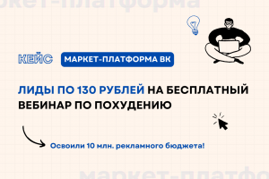 Кейс: лиды по 130 рублей на бесплатный вебинар по похудению