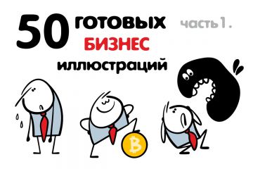 Векторные иллюстрации "Бизнес"