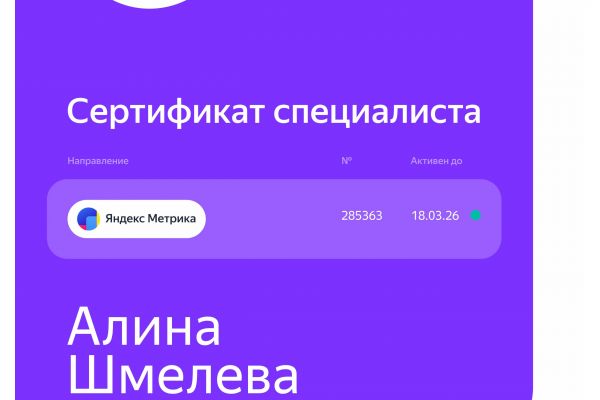 Сертификат по Яндекс Метрике