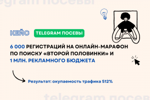 Кейс: 6 000 регистраций на онлайн-марафон по поиску «второй половинки» и 1 млн. рекламного бюджета