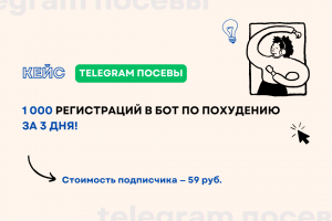 Кейс: 1 000 регистраций в бот по похудению за 3 дня!