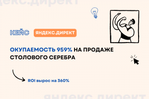 Кейс: Окупаемость 959% на продаже столового серебра