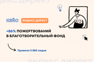 Кейс: +86% пожертвований в благотворительный фонд