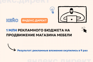 Кейс: Снизили стоимость клиента в 2,5 раза для мебельного бизнеса через Яндекс.Директе