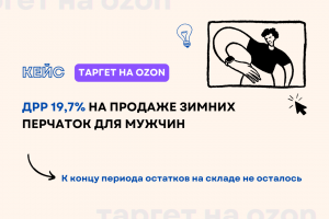Кейс: ДРР 19,7% на продаже зимних перчаток для мужчин