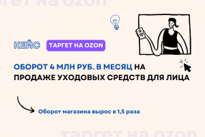 Кейс: Оборот 4 млн руб. в месяц на продаже уходовых средств для лица