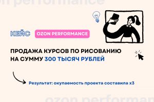 Кейс: Продажа курсов по рисованию на сумму 300 тысяч рублей