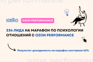 Кейс: 334 лида на марафон по психологии отношений с Ozon Performance