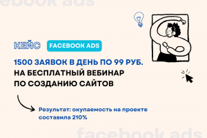 Кейс: 1500 заявок в день по 99 руб. на бесплатный вебинар по созданию сайтов
