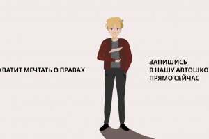 Реклама для автошколы