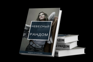 Небесный рандом