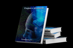 Кафка с молоком