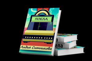 Поела