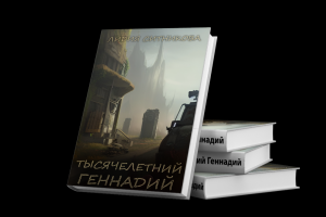 Тысячелетний Геннадий