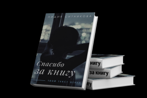 Спасибо за книгу