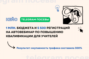 Кейс: 1 млн. бюджета и 5 500 регистраций на автовебинар по повышению квалификации для учителей