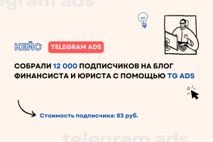 Кейс: Собрали 12 000 подписчиков на блог финансиста и юриста с помощью TG Ads