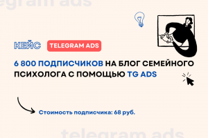 Кейс: 6 800 подписчиков на блог семейного психолога с помощью TG Ads