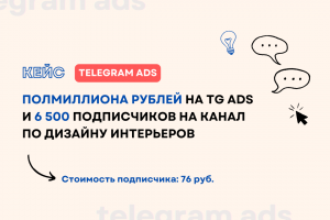 Кейс: Полмиллиона рублей на TG Ads и 6 500 подписчиков на канал по дизайну интерьеров