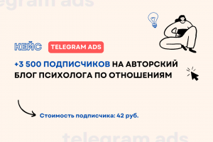 Кейс: +3 500 подписчиков на авторский блог психолога по отношениям